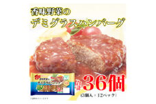 香味野菜 デミグラスハンバーグ 3個入 x 12パック 計36個 小分け 三重 食品 ふるさと納税【1496722】