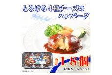 濃厚 とろける 4種 チーズ ハンバーグ 3個入り x 6パック 計18個 小分 三重 加工品 弁当【1496728】