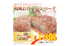 和風おろしハンバーグ 3個入り x 6パック 計18個 小分け 三重 食品 加工品 ふるさと納税【1496730】