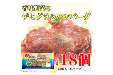 香味野菜 デミグラスハンバーグ 3個入 x 6パック 計18個 小分け 三重 食品 ふるさと納税【1496731】