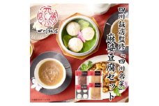 四川飯店 監修 四川名菜 セット 麻婆豆腐 ふかひれスープ 小籠包 冷凍 中華 名店 食品 日本ハム【1496925】