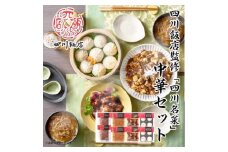 四川飯店 監修 中華セット 麻婆豆腐 ふかひれ 丼 素 黒酢酢豚 小籠包 冷凍 中華 名店 食品【1496927】