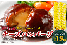 チーズハンバーグ デミグラスソース 20個入 計1.9kg 冷凍 小分け 三重 食品 ふるさと納税_ ハンバーグ チーズハンバーグ デミグラスソース 洋食 人気 おすすめ 総菜 贈答 ギフト 送料無料 お取り寄せ 湯煎 簡単調理 【1521296】