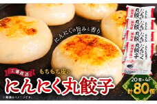 もちもち皮の にんにく 丸餃子 (20個) × 4袋 計2.24kg 冷凍 おかず ふるさと納税_ 餃子 ぎょうざ 総菜 冷凍 もちもち ジューシー にんにく 日本ハム メーカー 簡単調理 贈答 ギフト 人気 おすすめ 送料無料 お取り寄せ 【1538412】