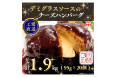 ＜毎月定期便＞デミグラスソースのチーズハンバーグ20個入 計1.9kg|冷凍小分日本ハム全3回【4055402】