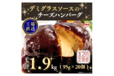 ＜毎月定期便＞デミグラスソースのチーズハンバーグ20個入 計1.9kg|冷凍小分日本ハム全12回【4055403】