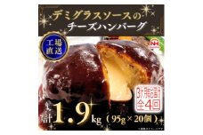 ＜3ヵ月毎定期便＞デミグラスソースのチーズハンバーグ20個入 計1.9kg|冷凍小分日本ハム全4回【4057257】