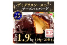 ＜2ヵ月毎定期便＞デミグラスソースのチーズハンバーグ20個入 計1.9kg|冷凍小分日本ハム全6回【4057260】