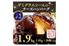 ＜2ヵ月毎定期便＞デミグラスソースのチーズハンバーグ20個入 計1.9kg|冷凍小分日本ハム全3回【4057261】