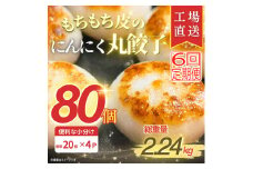 ＜毎月定期便＞新食感!もちもち皮のにんにく丸餃子(20個)×4袋計2.24kg|簡単おかず冷凍全6回【4057268】