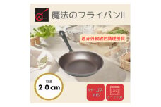 ＜魔法のフライパンII 20cm＞遠赤外線で美味しく焼ける ずっと続く焦げ付きにくさ　板厚1.5mm【1633351】