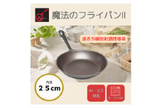 ＜魔法のフライパンII 25cm＞遠赤外線で美味しく焼ける ずっと続く焦げ付きにくさ　板厚1.5mm【1633352】