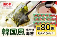 味海苔 味のり 韓国風 味付け海苔 (8切8枚×6袋) ×15パック 計90袋 浜乙女《30日以内に出荷予定(土日祝除く)》 三重県 東員町 国産 海苔 ご飯のお供 ごはんのお供 国産白米 おつまみ 大容量 韓国のり 味のり