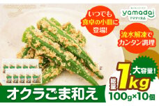 惣菜 【寄附額見直しました！】 オクラ ごま和え 冷凍 100g × 10個 ヤマダイ食品株式会社《30日以内に発送予定(土日祝除く)》三重県 東員町 おくら ごま 胡麻 和え おかず 小鉢