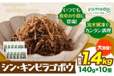 惣菜 【寄附額見直しました！】シン ・ キンピラゴボウ きんぴらごぼう 冷凍 140g × 10個 ヤマダイ食品株式会社《30日以内に発送予定(土日祝除く)》三重県 東員町 きんぴら ごぼう きんぴらごぼう 無添加