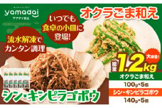 惣菜 オクラ ごま和え 100g × 5個 きんぴらごぼう 140g × 5個 セット 冷凍 ヤマダイ食品株式会社《30日以内に発送予定(土日祝除く)》三重県 東員町 おくら ごま 胡麻 和え おかず 小鉢 きんぴら ごぼう きんぴらごぼう 無添加