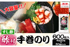のり 海苔 酢付 手巻きのり ( 4切20枚 × 30個 ) 海苔 600枚 浜乙女《30日以内に発送予定(土日祝除く)》三重県 東員町 国産 手巻き寿司 大容量
