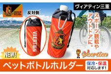 生活用品 スポーツ用品 アウトドア ペットボトルホルダー 1個 保冷 保温 ヴィアティン三重 Jリーグ クラブ《30日以内に発送予定(土日祝除く)》スポーツ ギフト 三重県 東員町 送料無料