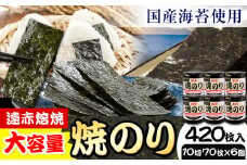 のり 海苔 焼き海苔 遠赤焙焼 焼のり (10切70枚×6個) 海苔 420枚 浜乙女《30日以内に発送予定(土日祝除く)》三重県 東員町 ギフト 国産 乾のり 大容量