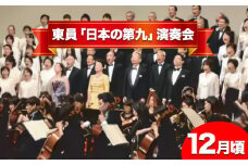 ペア チケット 文化事業ペアチケット 東員「日本の第九」演奏会 東員町《30日以内に発送予定(土日祝除く)》三重県 東員町 体験 送料無料