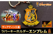 雑貨 キーホルダー ラバーキーホルダーエンブレム 1個 ヴィアティン三重 Jリーグ クラブ《30日以内に発送予定(土日祝除く)》スポーツ ギフト サッカー 三重県 東員町 送料無料