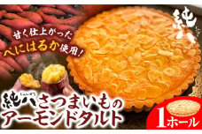 純八 さつまいものアーモンドタルト 1ホール 株式会社純八商店《30日以内に発送予定(土日祝除く)》冷凍 ギフト 送料無料 タルト スイーツ さつまいも 三重県 東員町 サツマイモ アーモンドタルト 薩摩芋 お菓子 産地直送 紅春香 べにはるか