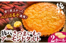 さつまいものアーモンドタルト 2ホール 株式会社純八商店《30日以内に発送予定(土日祝除く)》冷凍 ギフト 送料無料 タルト スイーツ さつまいも 純八 在庫なくなり次第終了