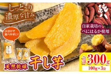 芋 さつまいも 干し芋 天然乾燥 干し芋 300g 100g×3袋 株式会社純八商店《12月上旬から3月上旬出荷予定(土日祝除く)》ギフト 送料無料 サツマイモ べにはるか 三重県 東員町産 st-p