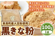 きな粉 黒きな粉 100g ラ・ポアール《30日以内に発送予定(土日祝除く)》三重県 東員町 大豆 東員町産 大豆粉 きなこ 送料無料 st-p