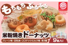 ドーナツ 米粉焼き ドーナッツ 9個入 (株)K.D.Farm《30日以内に出荷予定(土日祝除く)》お菓子 米粉 焼きドーナツ プレーン 豆乳 ココナッツミルク 三重県 東員町 ギフト 詰め合わせ デザート 8大アレルゲン不使用 スイーツ 国産 グルテンフリー ビーガン x-1