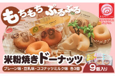 ドーナツ 米粉焼き ドーナッツ 9個入 (株)K.D.Farm《30日以内に出荷予定(土日祝除く)》お菓子 米粉 焼きドーナツ プレーン 豆乳 ココナッツミルク 三重県 東員町 ギフト 詰め合わせ デザート 8大アレルゲン不使用 スイーツ 国産 グルテンフリー ビーガン x-1