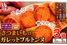 芋 さつまいも さつまいものガレットブルトンヌ 3枚入×3袋 株式会社純八商店《30日以内に出荷予定(土日祝除く)》ギフト 送料無料 サツマイモ クッキー 三重県 東員町 お菓子 おやつ サブレ 紅はるか スイーツ ヘルシー 厚焼きサブレ 焼き菓子