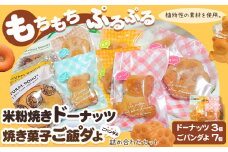 米粉焼きドーナッツ (3個) 焼き菓子ご飯°ダよ(ごパンダよ)(7個) の詰め合わせセット (株)K.D.Farm《30日以内に出荷予定(土日祝除く)》お菓子 米粉 焼きドーナツ 三重県 東員町 ギフト 詰め合わせ スイーツ 国産 グルテンフリー x-1