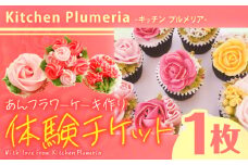 あんフラワーケーキづくり 体験チケット Kitchen Plumeria 1枚《30日以内に出荷予定(土日祝除く)》Kitchen Plumeria 三重県 東員町 フラワー ケーキ 体験型 チケット 洋菓子 アイシングクッキー 花束 野菜 果物 パウダー 家族 恋人 レッスン x-1
