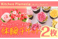 あんフラワーケーキづくり 体験チケット Kitchen Plumeria 2枚《30日以内に出荷予定(土日祝除く)》Kitchen Plumeria 三重県 東員町 フラワー ケーキ 体験型 チケット 洋菓子 アイシングクッキー 花束 野菜 果物 パウダー 家族 恋人 レッスン x-1
