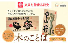 木のことば (ひのき、己書、コンパクト看板) イーゼル付き 無地タイプ 縦 株式会社喜満満猫 1個《90日以内に出荷予定(土日祝除く)》三重県 東員町 紀州熊野ひのき 一枚板 己書 手描き 屋号 名前 名入れ 癒し