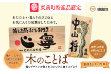 木のことば (ひのき、己書、コンパクト看板) イーゼル付き 龍神さまタイプ 縦 株式会社喜満満猫 1個《90日以内に出荷予定(土日祝除く)》三重県 東員町 紀州熊野ひのき 一枚板 己書 手描き 屋号 名前 名入れ 癒し