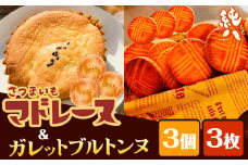 さつまいもマドレーヌ さつまいものガレットブルトンヌ セット (3個) (3枚入 × 1袋) 6個セット 株式会社純八商店《30日以内に出荷予定(土日祝除く)》ギフト 送料無料 クッキー 三重県 東員町 お菓子 おやつ 紅はるか 厚焼き 厚焼きクッキー マドレーヌ x-1