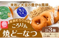 ドーナツ 東員町ちりん坂 ころりん 焼きドーナツ 選べる 3個入り ラ・ポアール《30日以内に出荷予定(土日祝除く)》お菓子 米粉 大豆 プレーン 日本酒 三重県 東員町 ギフト