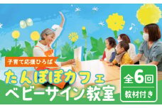 ベビーサイン教室 ( 全6回 ) レッスン(教室)チケット《30日以内に出荷予定(土日祝除く)》たんぽぽカフェ 三重県 東員町 ベビーサイン 習い事 赤ちゃん こども 子ども 子供 子育て 教室 相談 カフェ