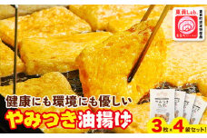 やみつき油揚げ (3枚 × 4セット) ミナミ産業株式会社《30日以内に出荷予定(土日祝除く)》三重県 東員町 油揚げ 健康 環境 東員町産大豆 北海道産大豆 東員町認定特産品 特産品 お子様 安心 安全 おつまみ きつねうどん いなりずし