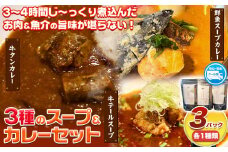 ３種のスープ＆カレーセット(テールスープ、牛タンカレー、魚介スープカレー) 焼肉一 un 株式会社アンサンブル《30日以内に出荷予定(土日祝除く)》三重県 東員町 テールスープ 牛タンカレー スープカレー 魚介 牛タン カレー スープ 送料無料 肉 魚