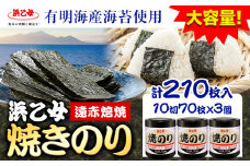国産海苔使用 焼海苔 大容量 遠赤焙焼焼のり (10切70枚×3個) 210枚 浜乙女《30日以内に出荷予定(土日祝除く)》焼のり 三重県 東員町 ギフト 遠赤焙焼 贈答 プレゼント 贈り物 国産 ご飯のお供 ごはんのお供 有明海苔 白米 寿司