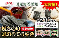 【賞味期限間近の訳あり規格】焼きのり(10切70枚×2個) 味のりてりやき (10切70枚×1個) 海苔 210枚 浜乙女《スピード発送！5営業日以内に出荷予定(土日祝除く)》三重県 東員町 ギフト 贈答 プレゼント 贈り物 国産 ご飯のお供 ごはんのお供 白米 おつまみ 寿司