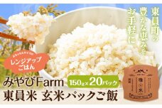 米 みやびFarm東員米（玄米パックご飯）150g×20個入り みやびFarm《30日以内に出荷予定(土日祝除く)》 三重県 東員町 玄米 米 パックご飯 非常用 災害備蓄用 防災 防災グッズ 非常食 非常用ごはん