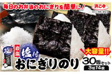 塩付おにぎりのり 3切14枚×30個セット 浜乙女《30日以内に出荷予定(土日祝除く)》焼のり 三重県 東員町 ギフト 遠赤焙焼 贈答 プレゼント 贈り物 国産 ご飯のお供 おにぎり 有明海苔 白米