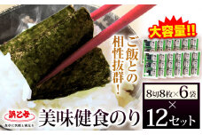 味海苔 味のり 美味健食のり (8切8枚×6袋) ×12セット 浜乙女《30日以内に出荷予定(土日祝除く)》ギフト 贈答 プレゼント 三重県 東員町 国産 ご飯のお供 ごはんのお供 国産海苔 白米 おつまみ 寿司 おにぎり 大容量