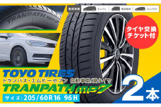トランパスmp7 サイズ 205/60R16 96H 2本 タイヤ交換チケット付き 《30日以内に出荷予定(土日祝除く)》株式会社トーヨータイヤジャパン 三重県 東員町 自動車用 夏タイヤ タイヤ ミニバン ロングライフ 出光リテール販売株式会社