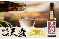 純米吟醸酒 天慶 720ml×1 合資会社早川酒造部《30日以内に出荷予定(土日祝除く)》 三重県 東員町 日本酒 酒 お酒 送料無料