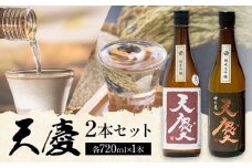 純米吟醸酒 天慶 神の穂 純米大吟醸 天慶 2本セット 各720ml×1 合資会社早川酒造部《30日以内に出荷予定(土日祝除く)》 三重県 東員町 日本酒 酒 お酒 送料無料